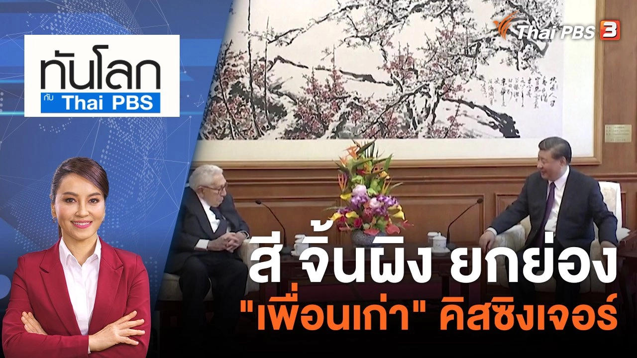 สี จิ้นผิง ยกย่อง "เพื่อนเก่า" คิสซิงเจอร์ | 20 ก.ค. 66