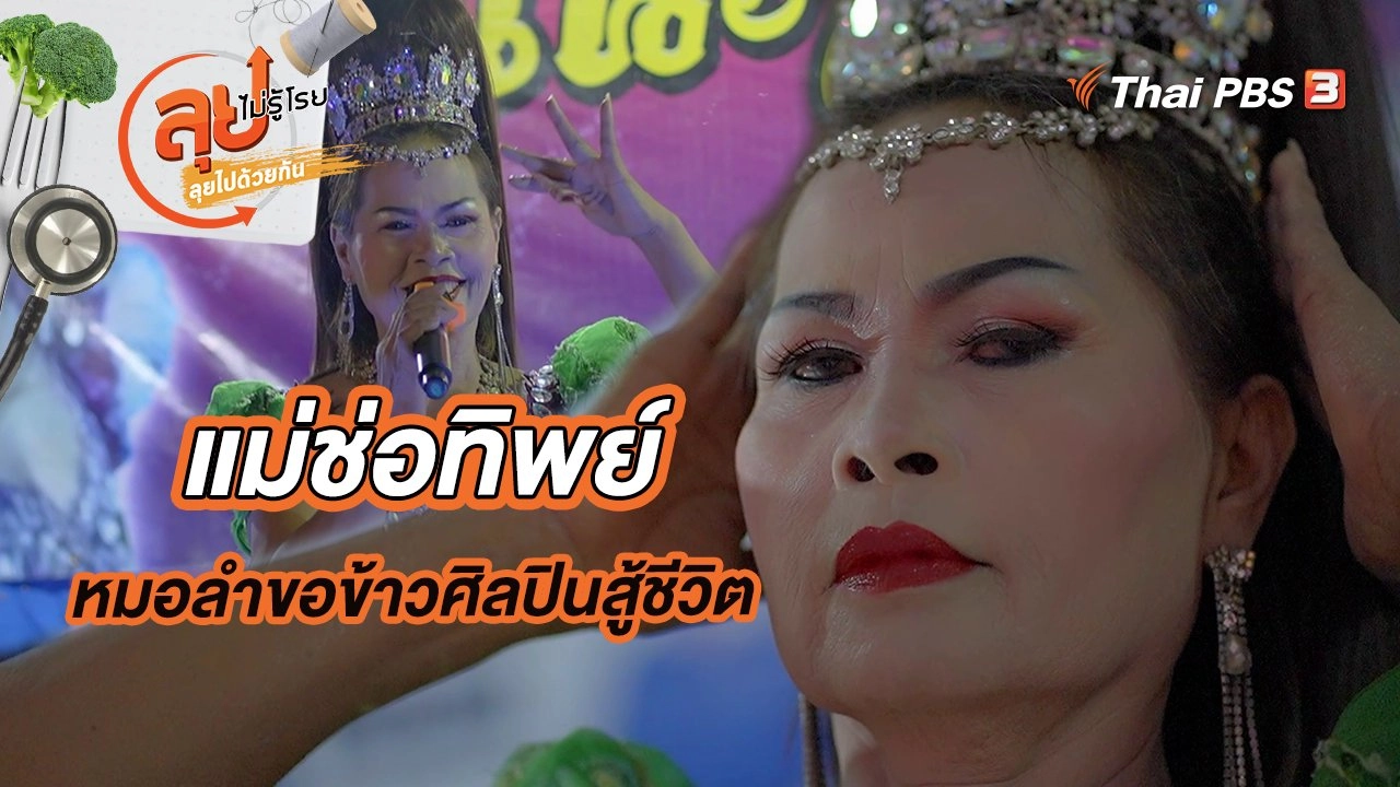 แม่ช่อทิพย์ หมอลำขอข้าวศิลปินสู้ชีวิต