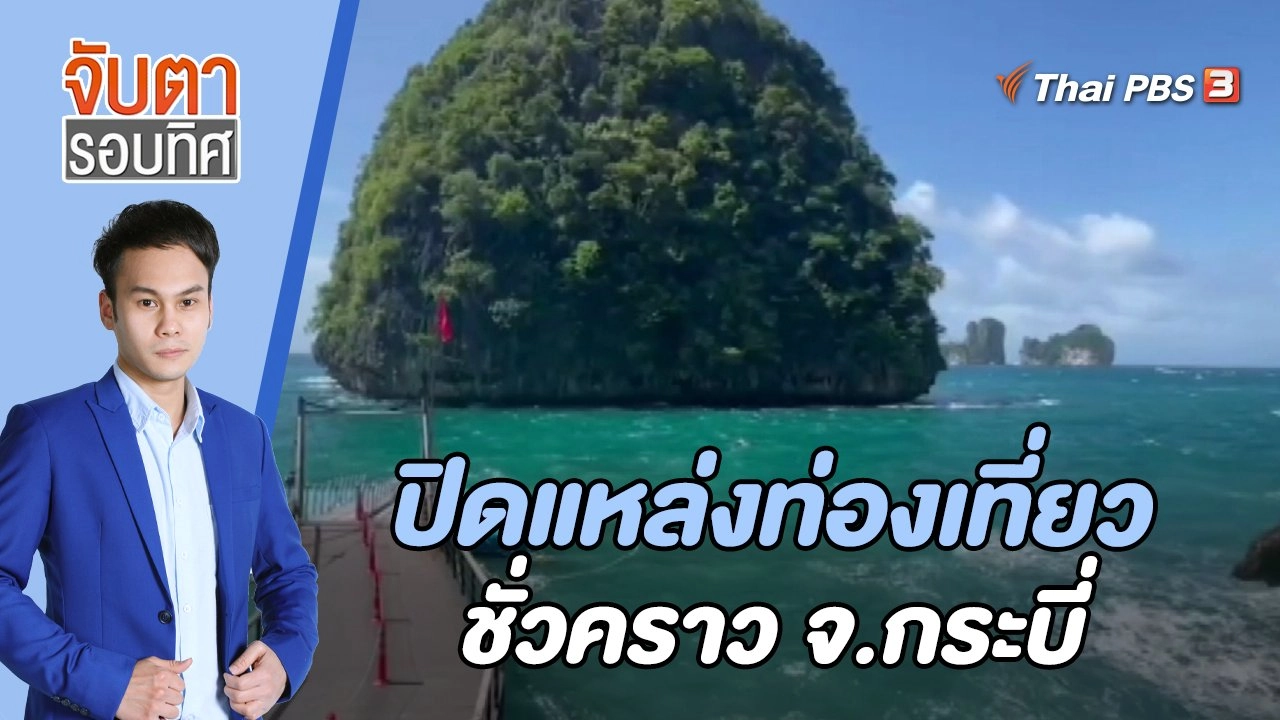 ปิดแหล่งท่องเที่ยวชั่วคราว จ.กระบี่ | 21 ก.ค. 66