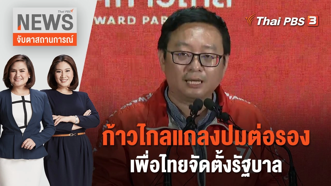 ก้าวไกลแถลงปมต่อรองเพื่อไทยจัดตั้งรัฐบาล | จับตาสถานการณ์ | 21 ก.ค. 66
