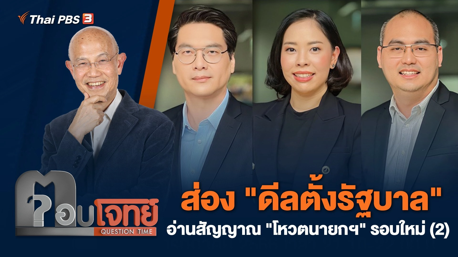 ส่อง "ดีลตั้งรัฐบาล" อ่านสัญญาณ "โหวตนายกฯ" รอบใหม่ (2)