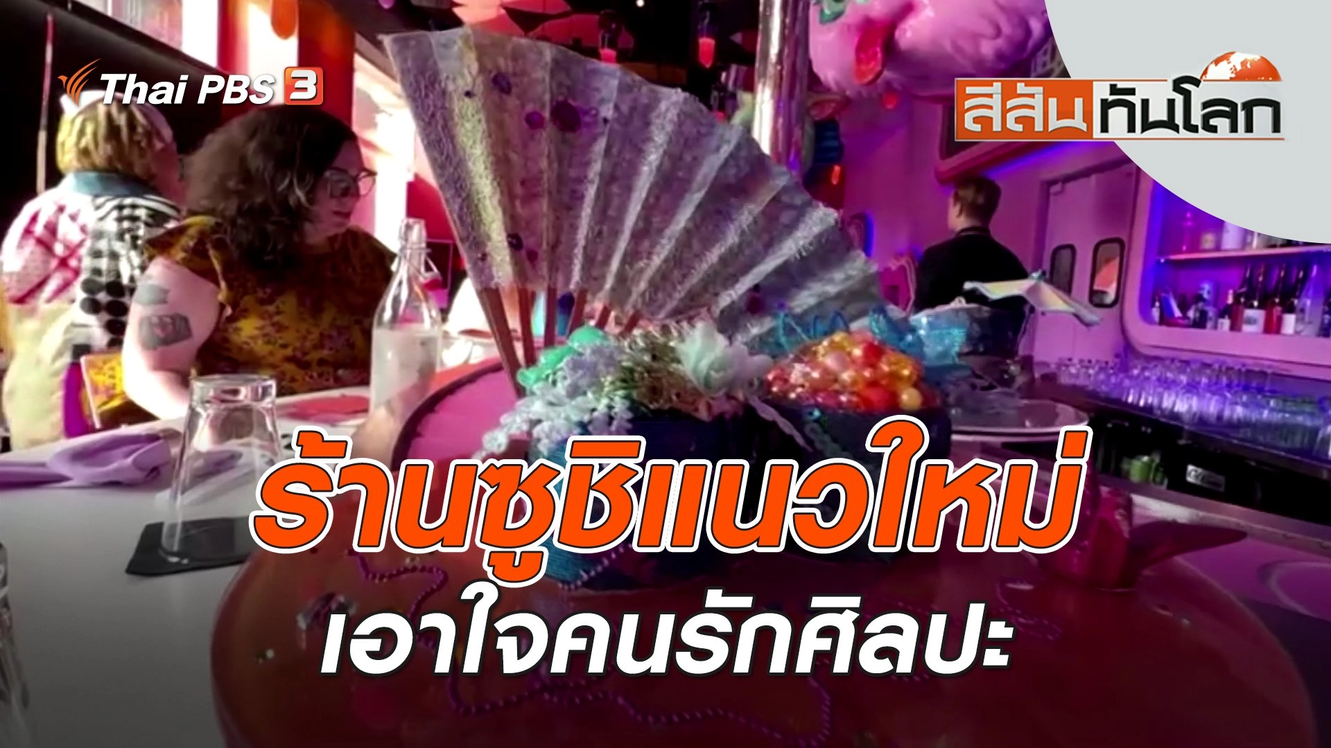 ร้านซูชิแนวใหม่เอาใจคนรักศิลปะ | สีสันทันโลก | 22 ก.ค. 66