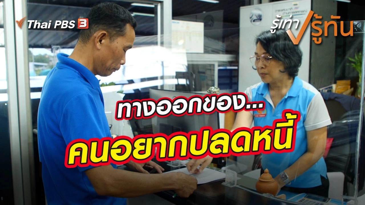 ทางออกของคนอยากปลดหนี้