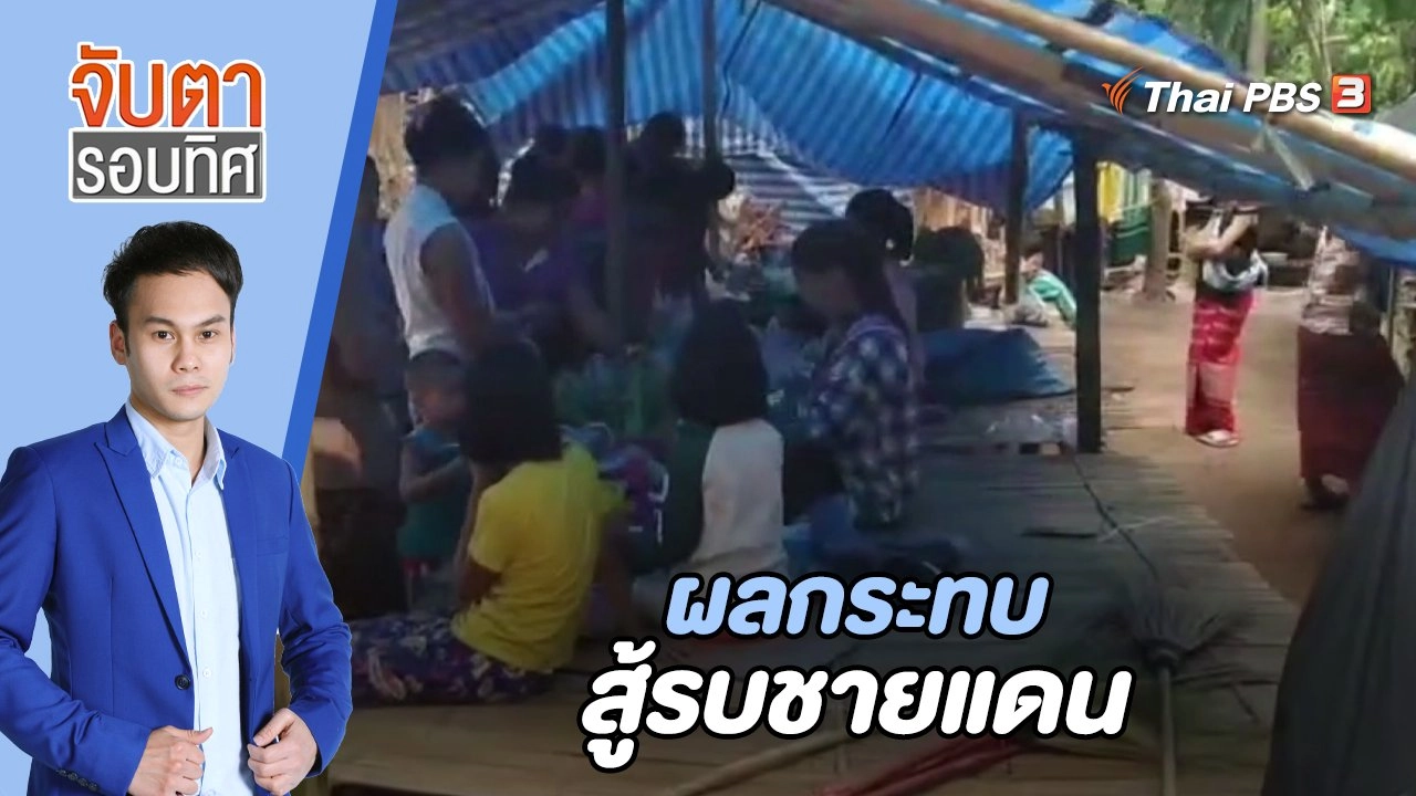 ผลกระทบสู้รบชายแดน | 20 ก.ค. 66