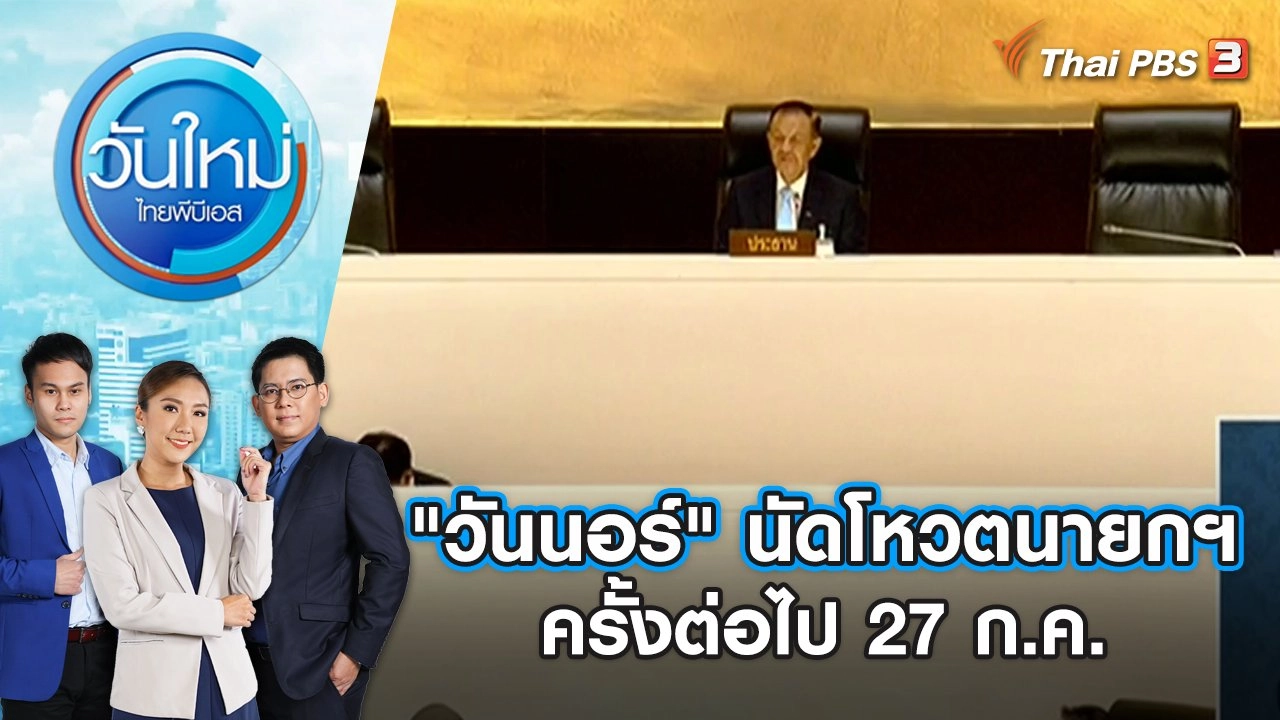 วันใหม่  ไทยพีบีเอส