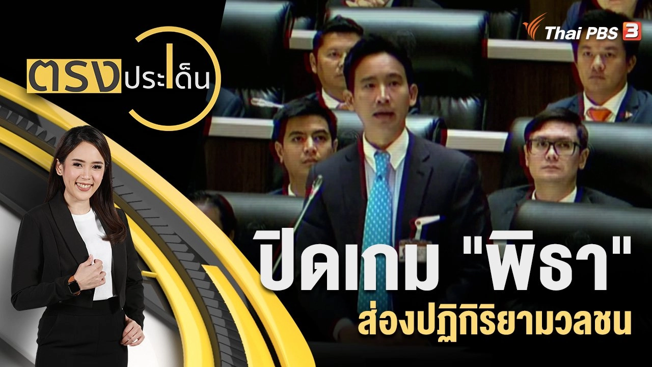 ปิดเกม "พิธา" ส่องปฏิกิริยามวลชน