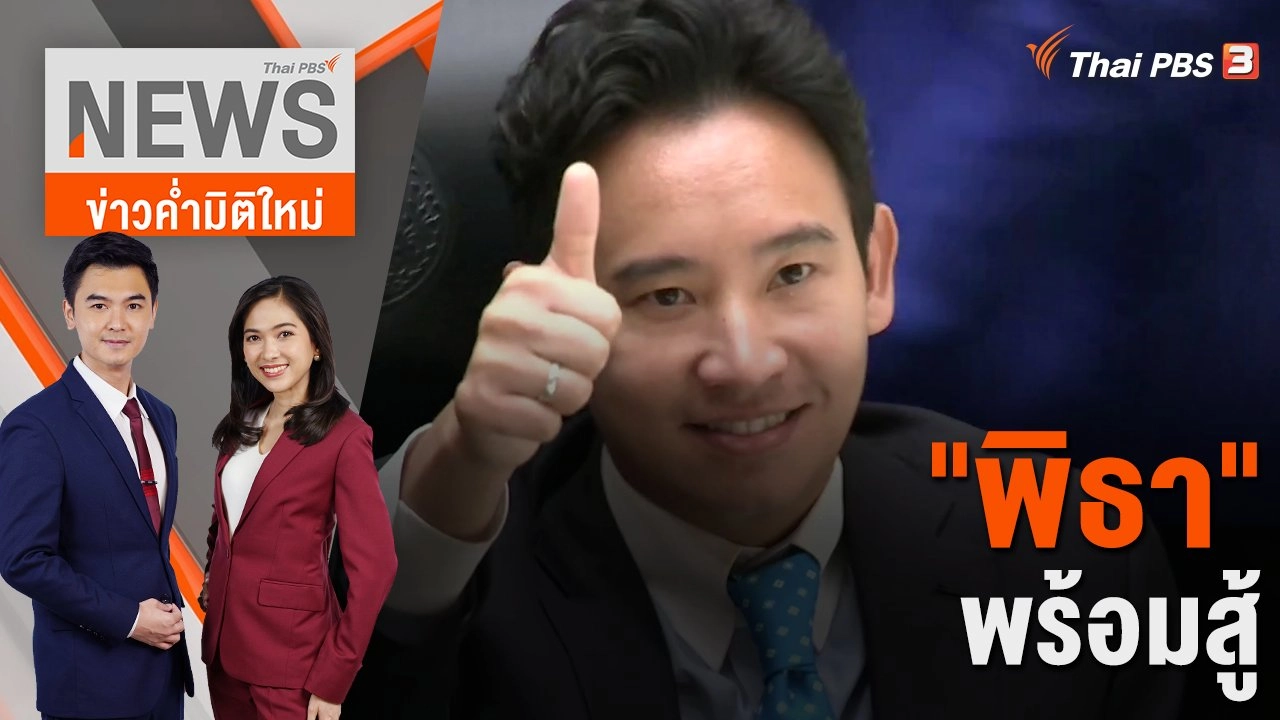 "พิธา" พร้อมสู้ | 19 ก.ค. 66
