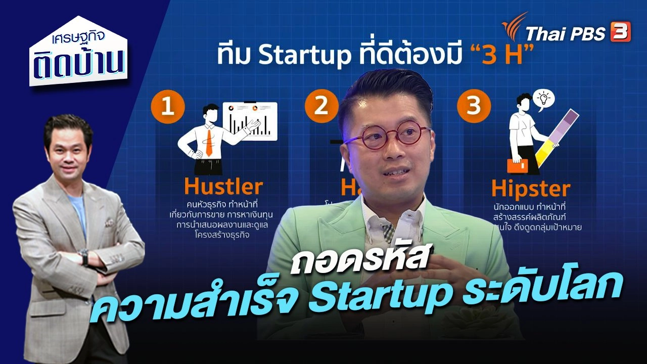 ถอดรหัสความสำเร็จ  Startup ระดับโลก