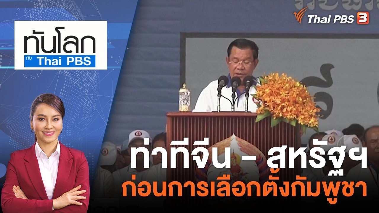ท่าทีจีน - สหรัฐฯ ก่อนการเลือกตั้งกัมพูชา | 19 ก.ค. 66