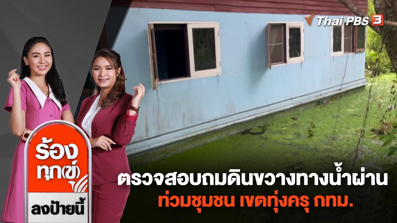 ร้อง! ตรวจสอบถมดินขวางทางน้ำผ่าน ท่วมชุมชน เขตทุ่งครุ กทม.