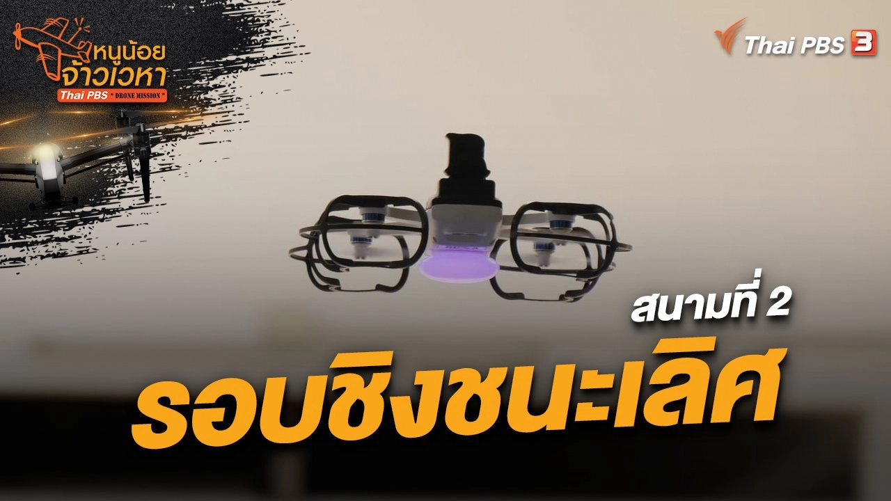 สนามที่ 2 รอบชิงชนะเลิศ