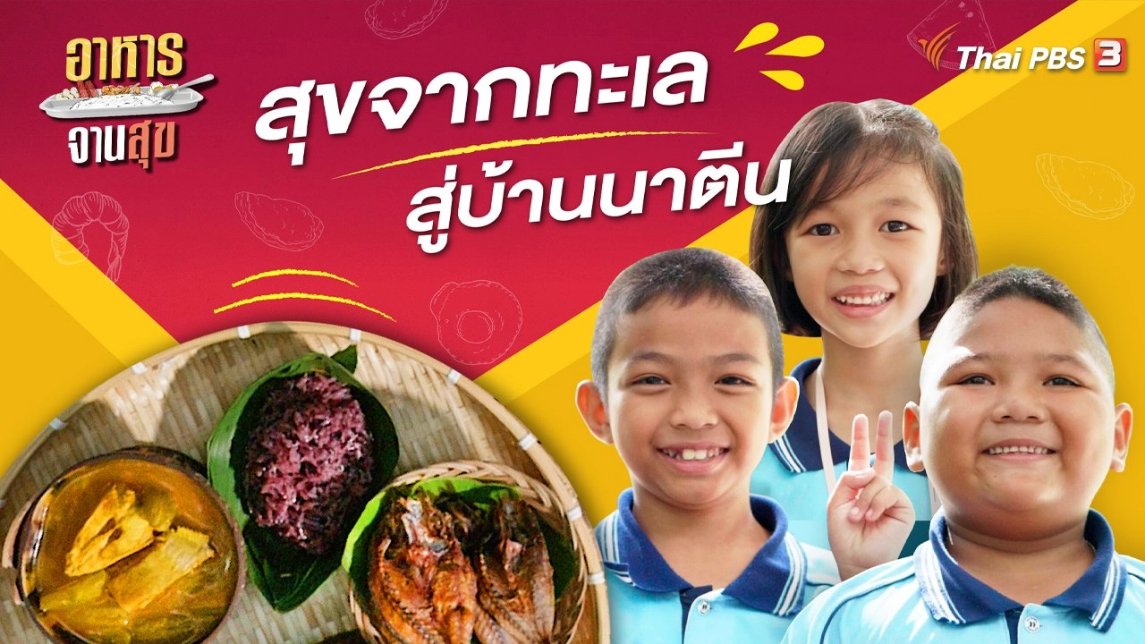 สุขจากทะเลสู่บ้านนาตีน