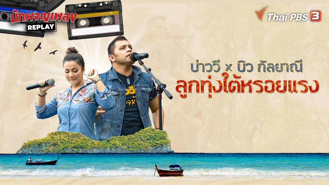 บ่าววี x บิว กัลยาณี ลูกทุ่งใต้หรอยแรง
