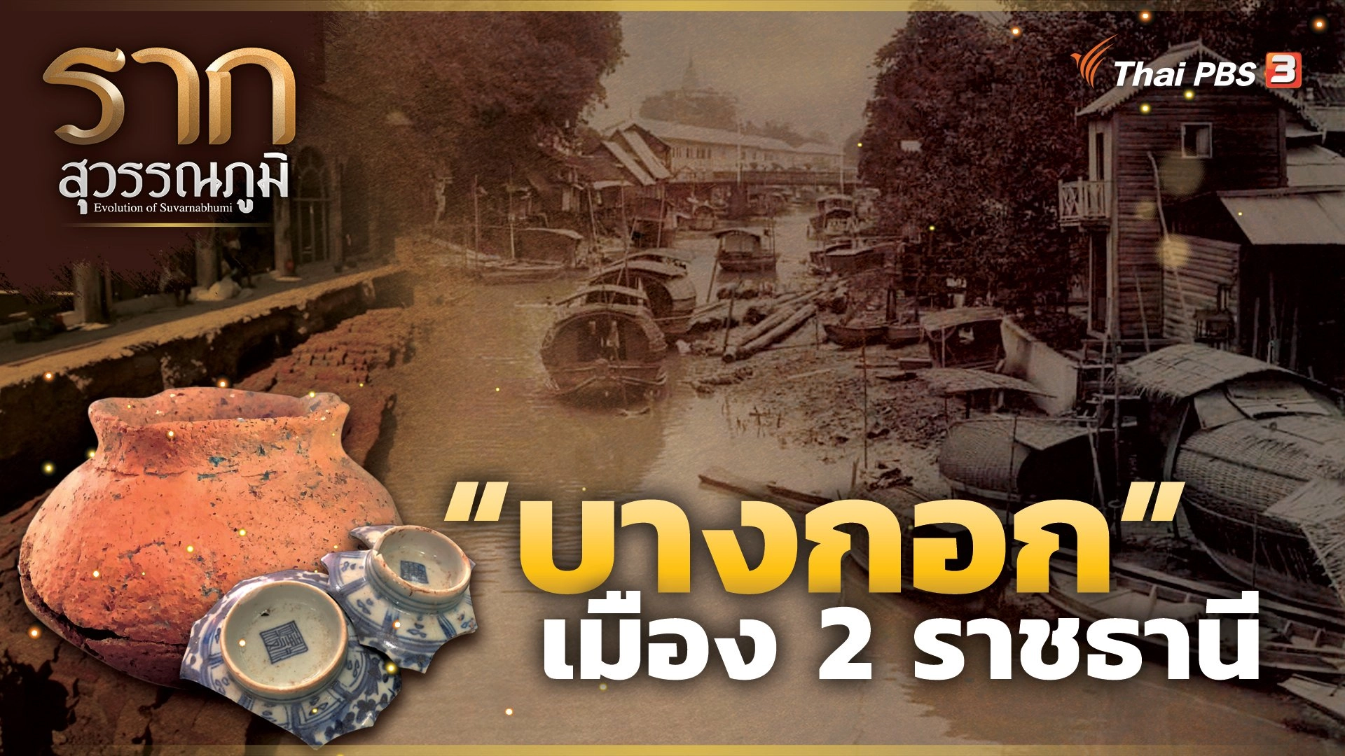 “บางกอก” เมือง 2 ราชธานี “Bangkok” The original city of two capitals