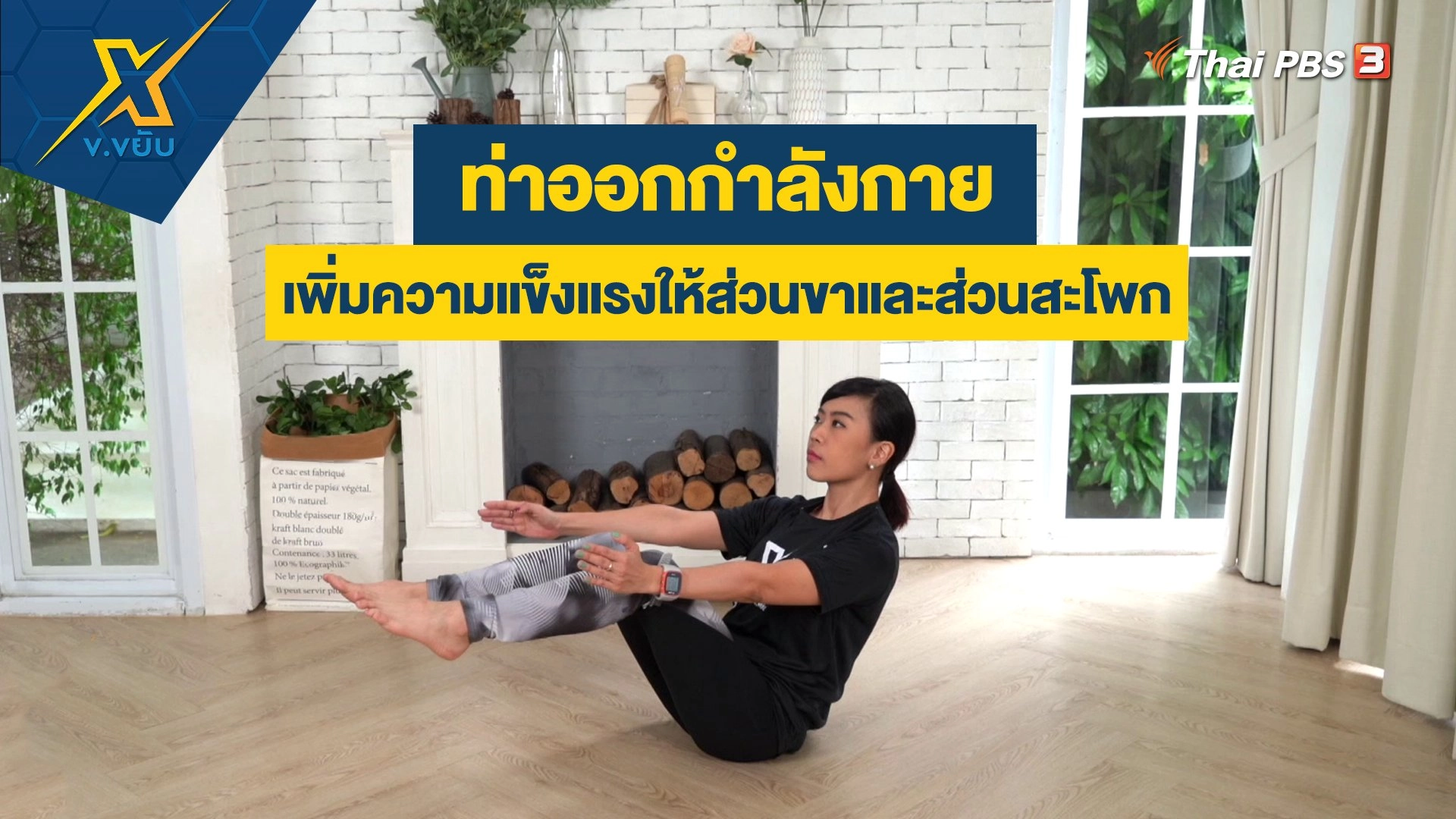 ท่าออกกำลังกายเพิ่มความแข็งแรงให้ส่วนขาและส่วนสะโพก