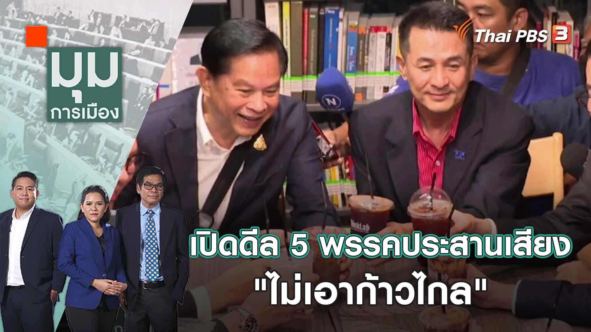 เปิดดีล 5 พรรคประสานเสียง "ไม่เอาก้าวไกล" | 24 ก.ค. 66