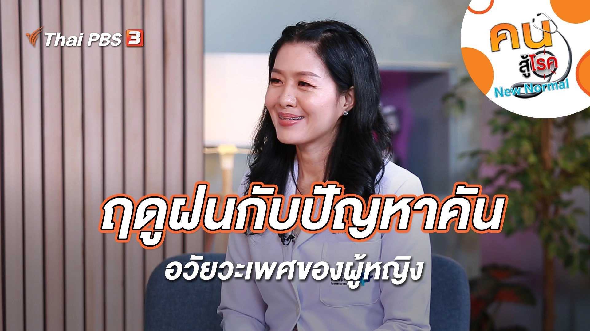 ฤดูฝนกับปัญหาคันอวัยวะเพศของผู้หญิง