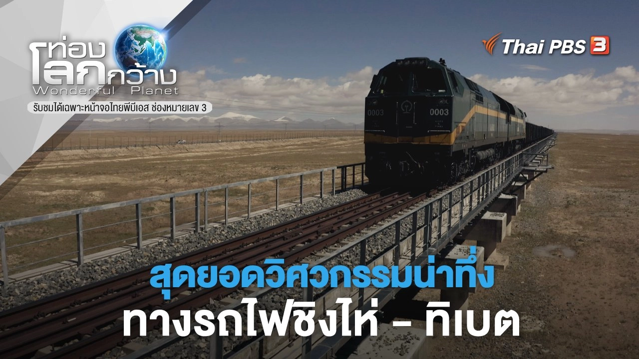 สุดยอดวิศวกรรมน่าทึ่ง ตอน ทางรถไฟชิงไห่ - ทิเบต