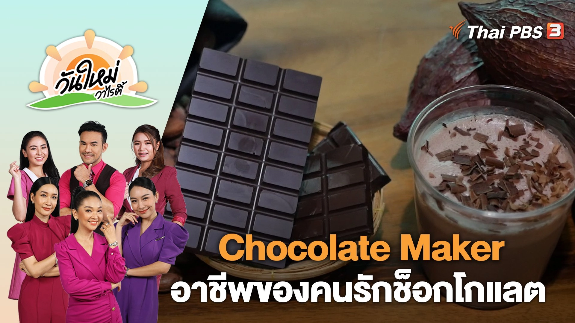 Chocolate Maker อาชีพของคนรักช็อกโกแลต | วันใหม่วาไรตี้ | 24 ก.ค. 66