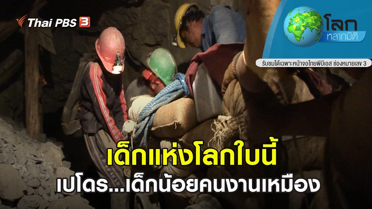 เด็กแห่งโลกใบนี้ ตอน เปโดร...เด็กน้อยคนงานเหมือง