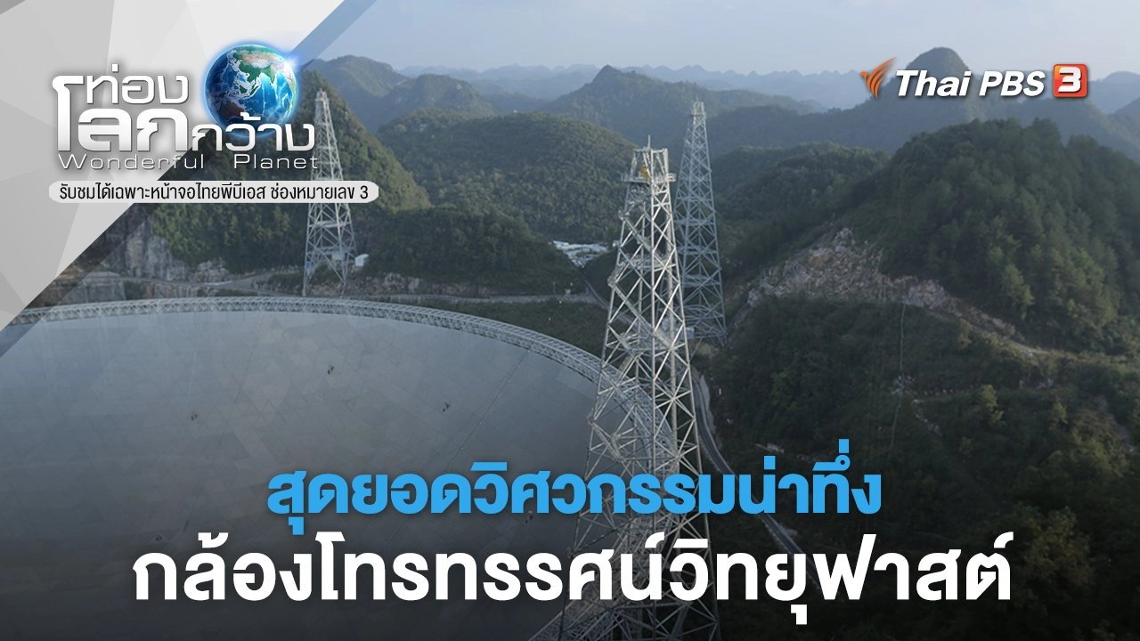 สุดยอดวิศวกรรมน่าทึ่ง ตอน กล้องโทรทรรศน์วิทยุฟาสต์
