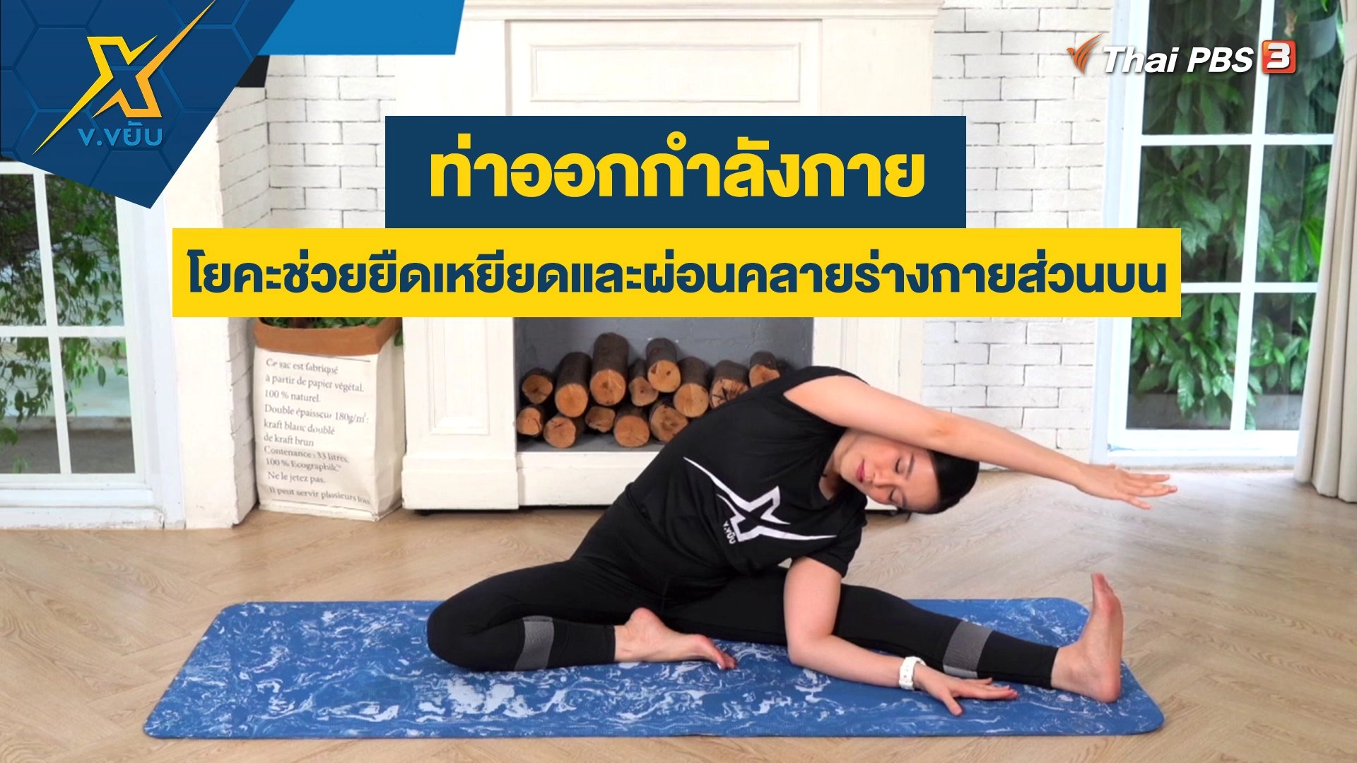 ท่าโยคะช่วยยืดเหยียดและผ่อนคลายร่างกายส่วนบน