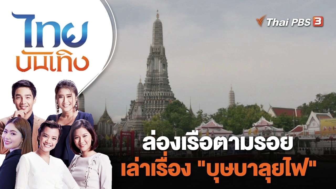 ล่องเรือตามรอย เล่าเรื่อง "บุษบาลุยไฟ" | ไทยบันเทิง | 24 ก.ค. 66