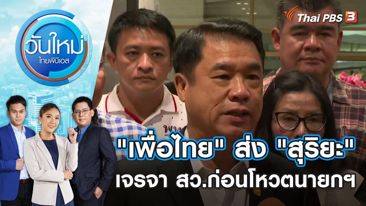 "เพื่อไทย" ส่ง "สุริยะ" เจรจา สว.ก่อนโหวตนายกฯ | วันใหม่ ไทยพีบีเอส | 24 ก.ค. 66