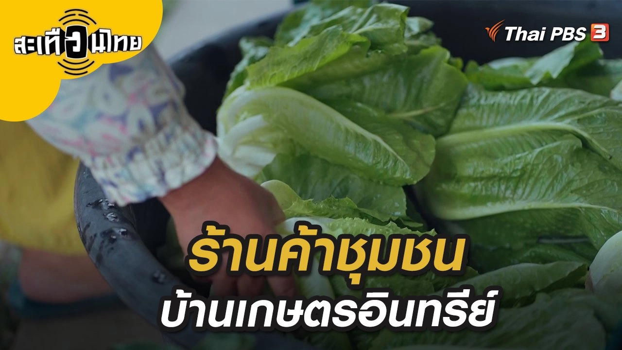 ร้านค้าชุมชน บ้านเกษตรอินทรีย์