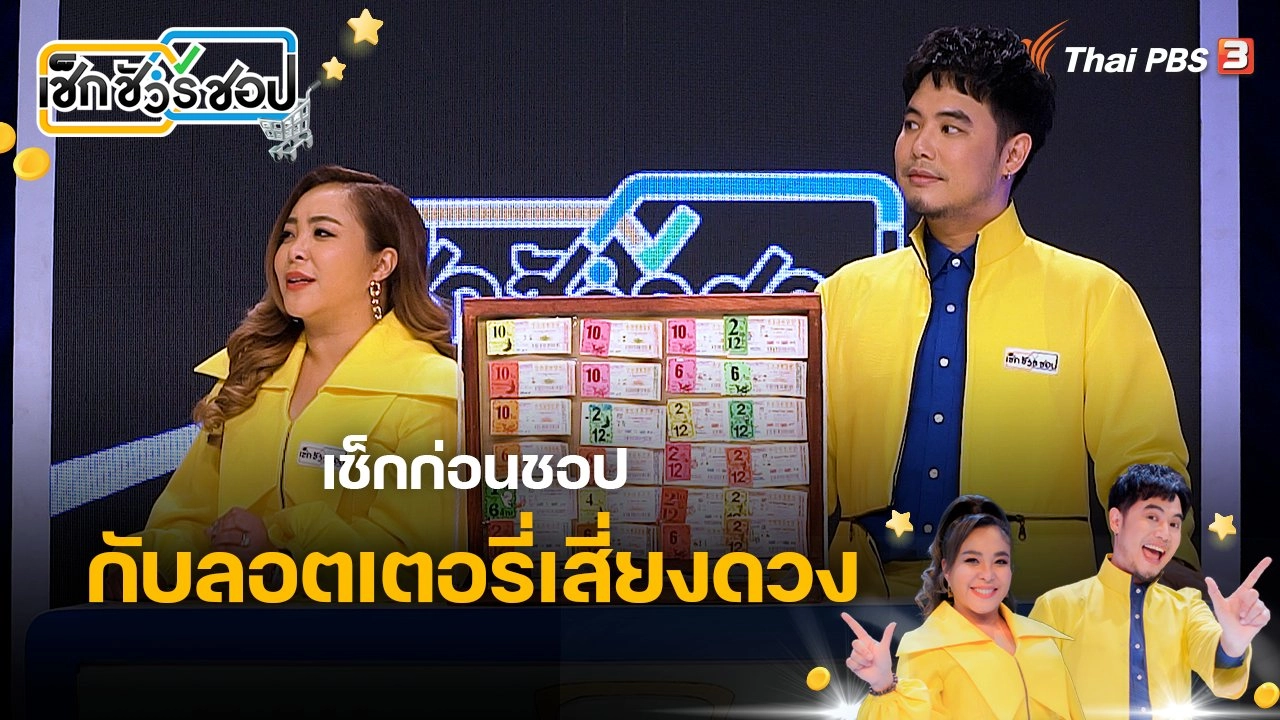 เช็กก่อนชอป กับลอตเตอรี่เสี่ยงดวง