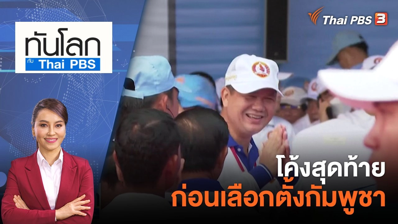 โค้งสุดท้ายก่อนเลือกตั้งกัมพูชา  | 21 ก.ค. 66