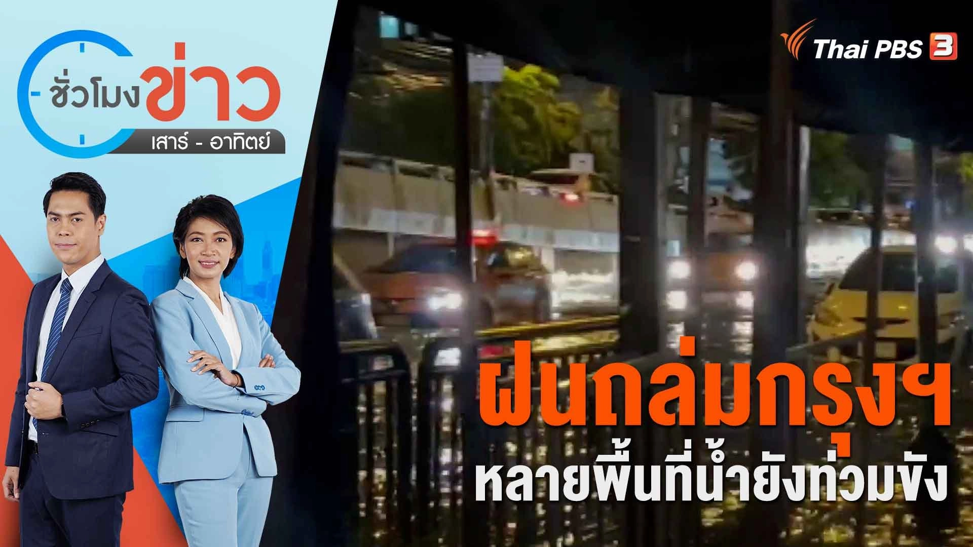 ฝนถล่มกรุงฯ หลายพื้นที่น้ำยังท่วมขัง | ชั่วโมงข่าว เสาร์ - อาทิตย์ | 22 ก.ค. 66
