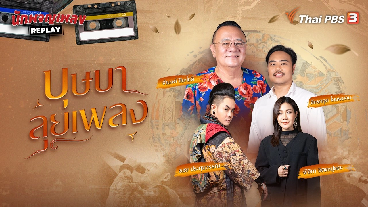 บุษบาลุยเพลง