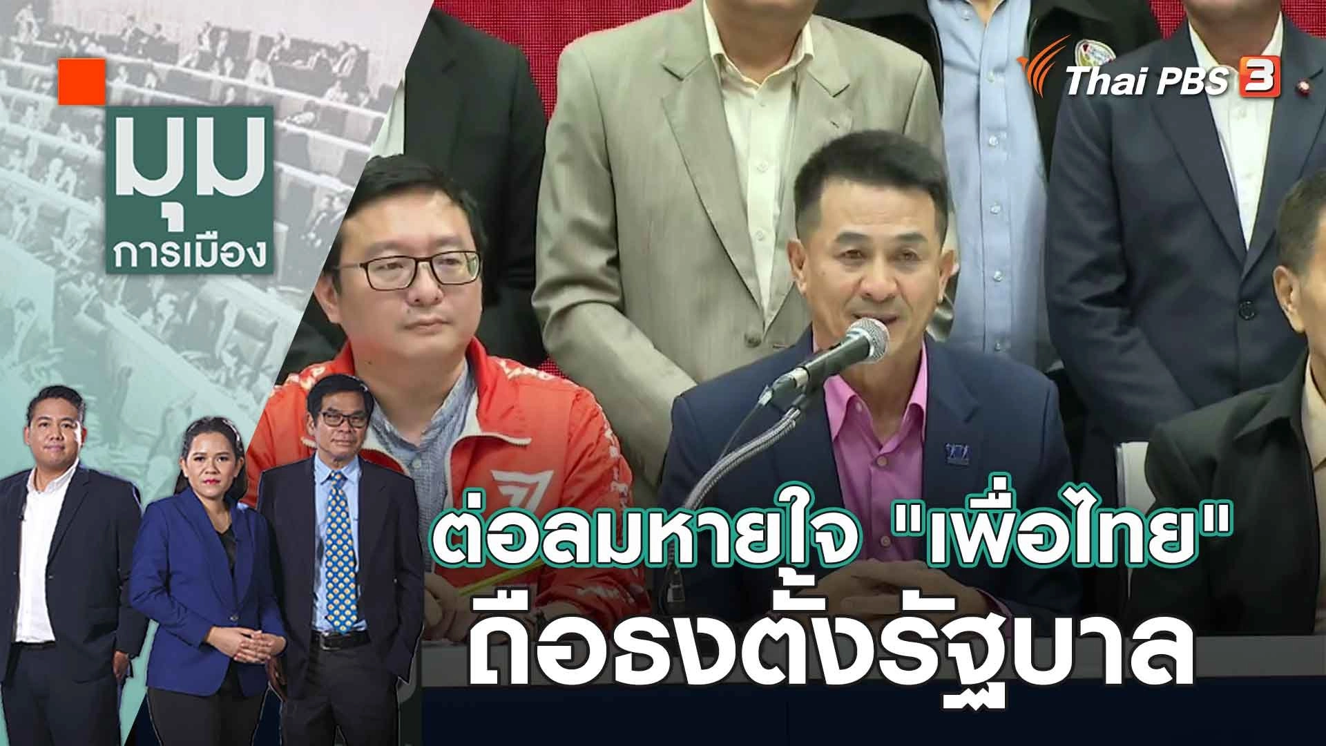 ต่อลมหายใจ "เพื่อไทย" ถือธงตั้งรัฐบาล | 26 ก.ค. 66