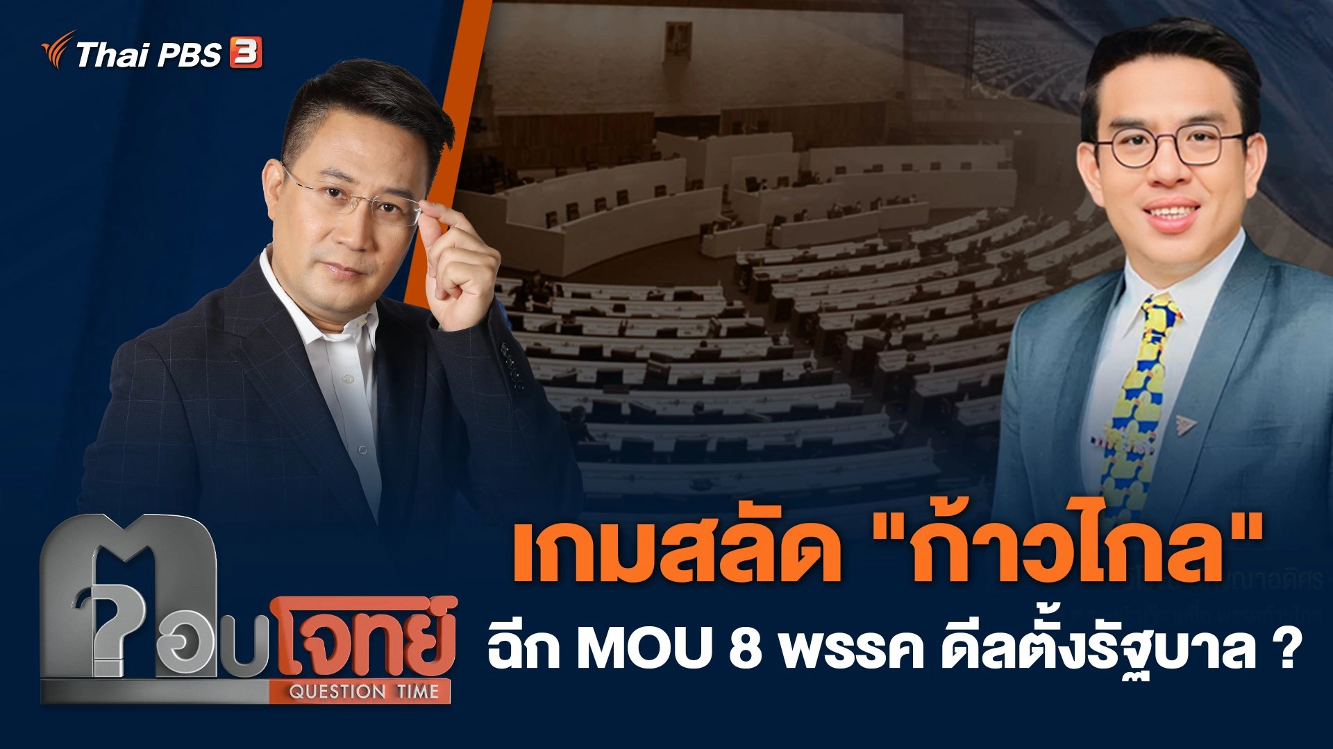 เกมสลัด "ก้าวไกล" ฉีก MOU 8 พรรค ดีลตั้งรัฐบาล ?