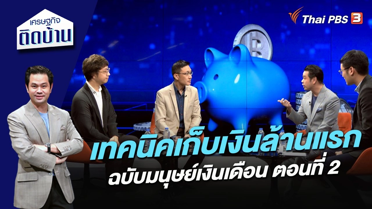 เทคนิคเก็บเงินล้านแรกฉบับมนุษย์เงินเดือน ตอนที่ 2