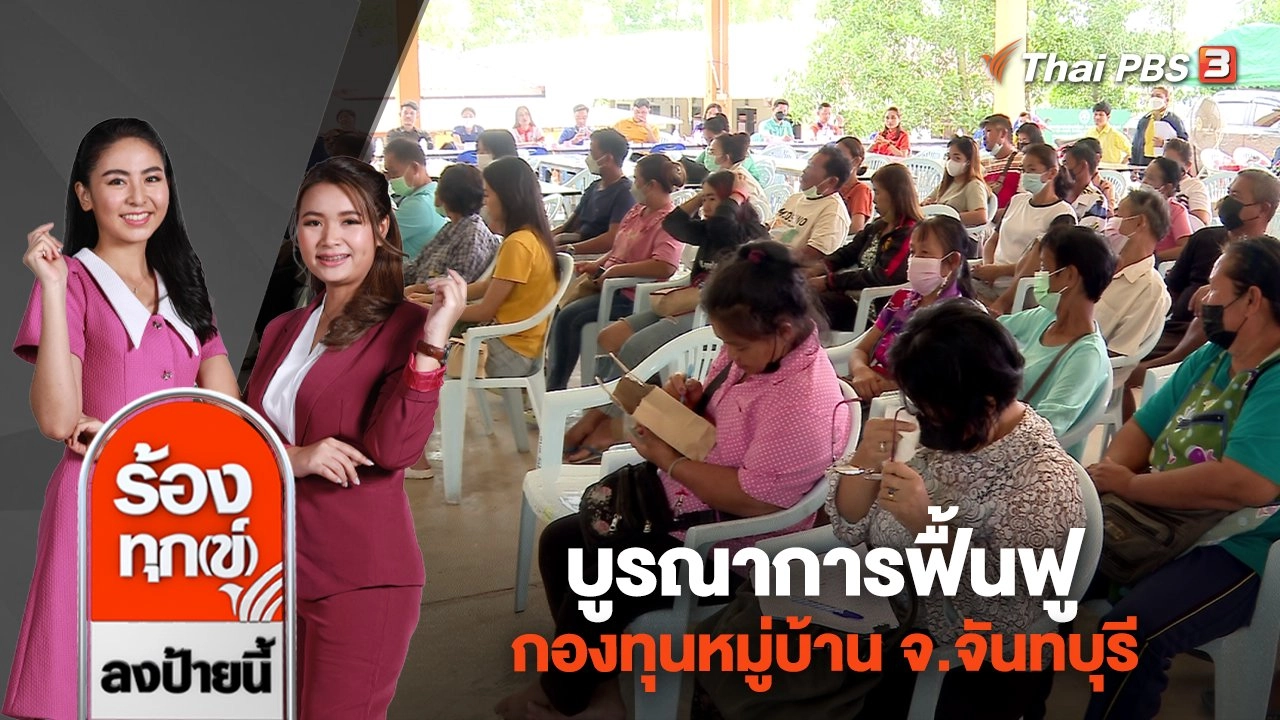 บูรณาการฟื้นฟูกองทุนหมู่บ้าน จ.จันทบุรี