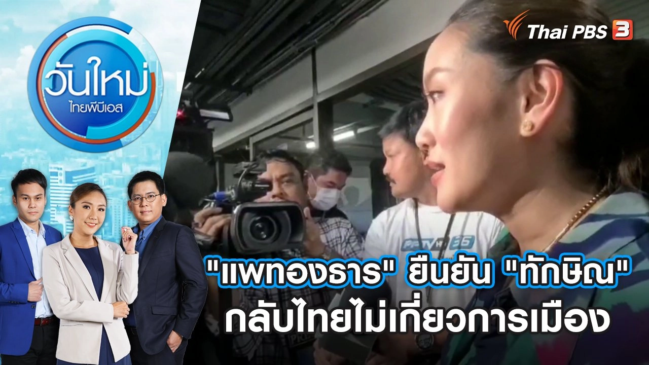 "แพทองธาร" ยืนยัน "ทักษิณ" กลับไทยไม่เกี่ยวการเมือง | วันใหม่ ไทยพีบีเอส | 27 ก.ค. 66