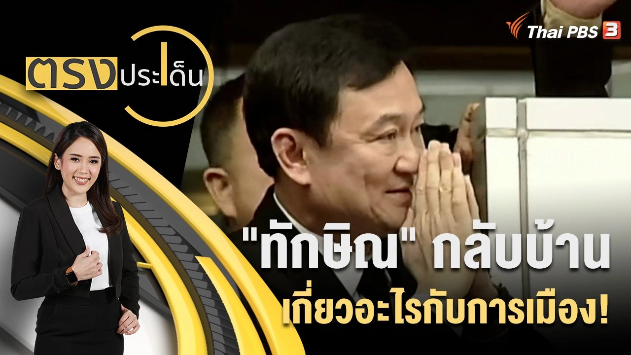 "ทักษิณ" กลับบ้าน เกี่ยวอะไรกับการเมือง!