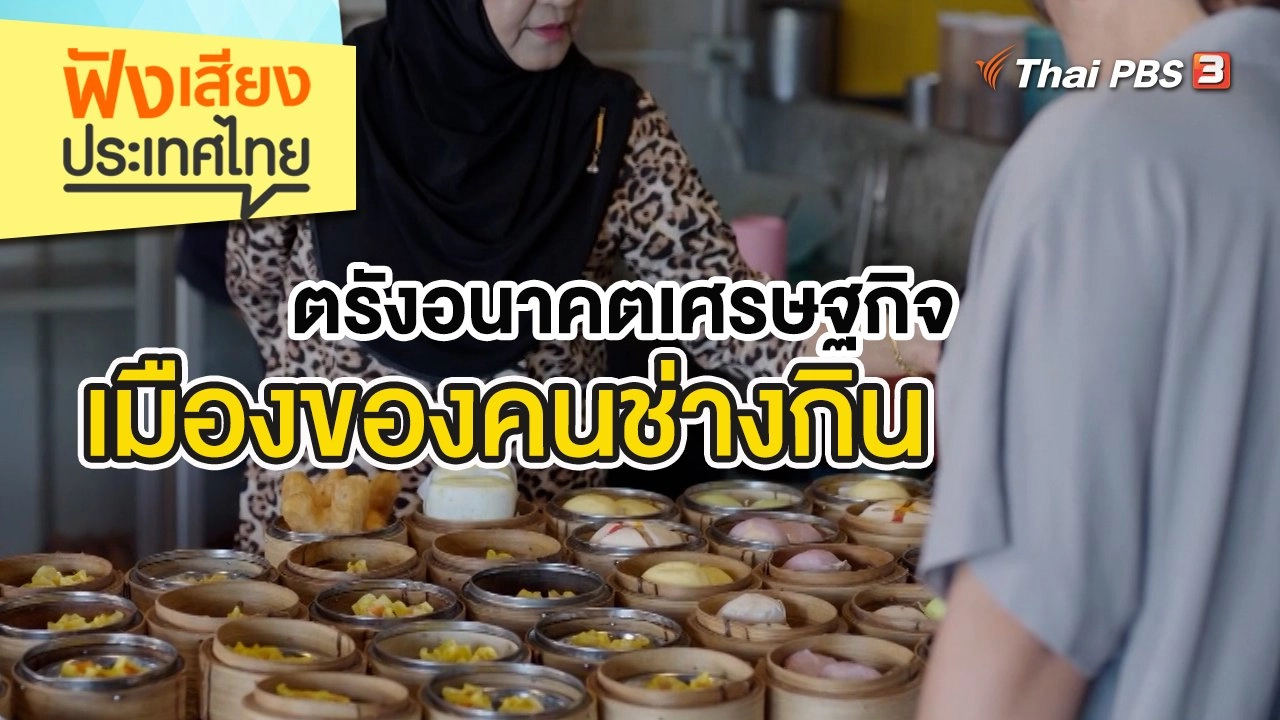 ตรังอนาคตเศรษฐกิจ เมืองของคนช่างกิน