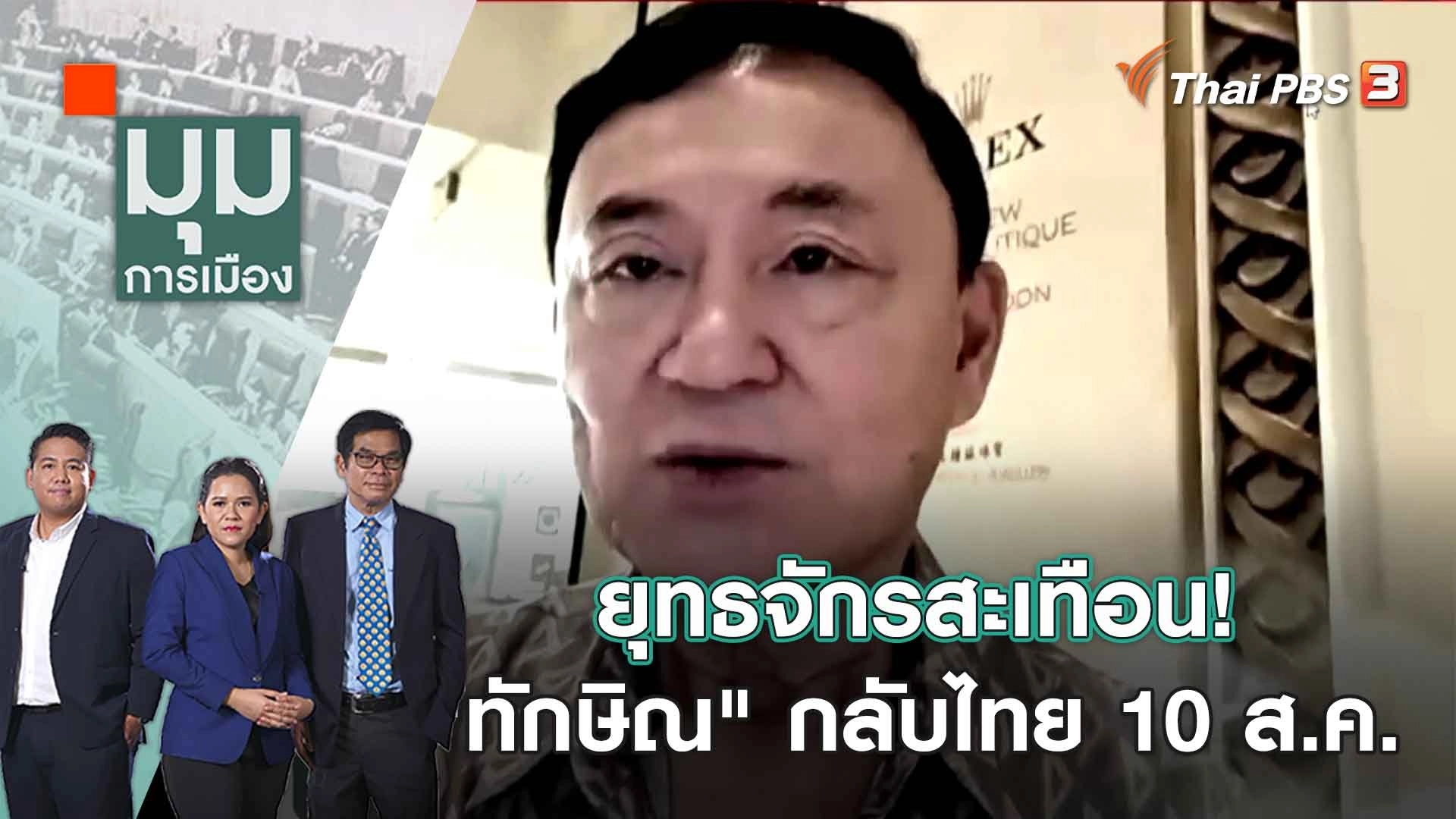 ยุทธจักรสะเทือน! "ทักษิณ" กลับไทย 10 ส.ค. | 27 ก.ค. 66