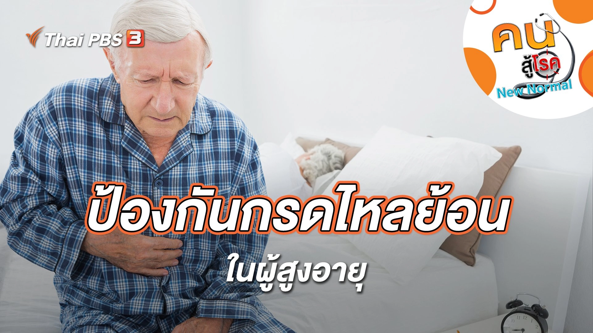 ป้องกันกรดไหลย้อน ในผู้สูงอายุ