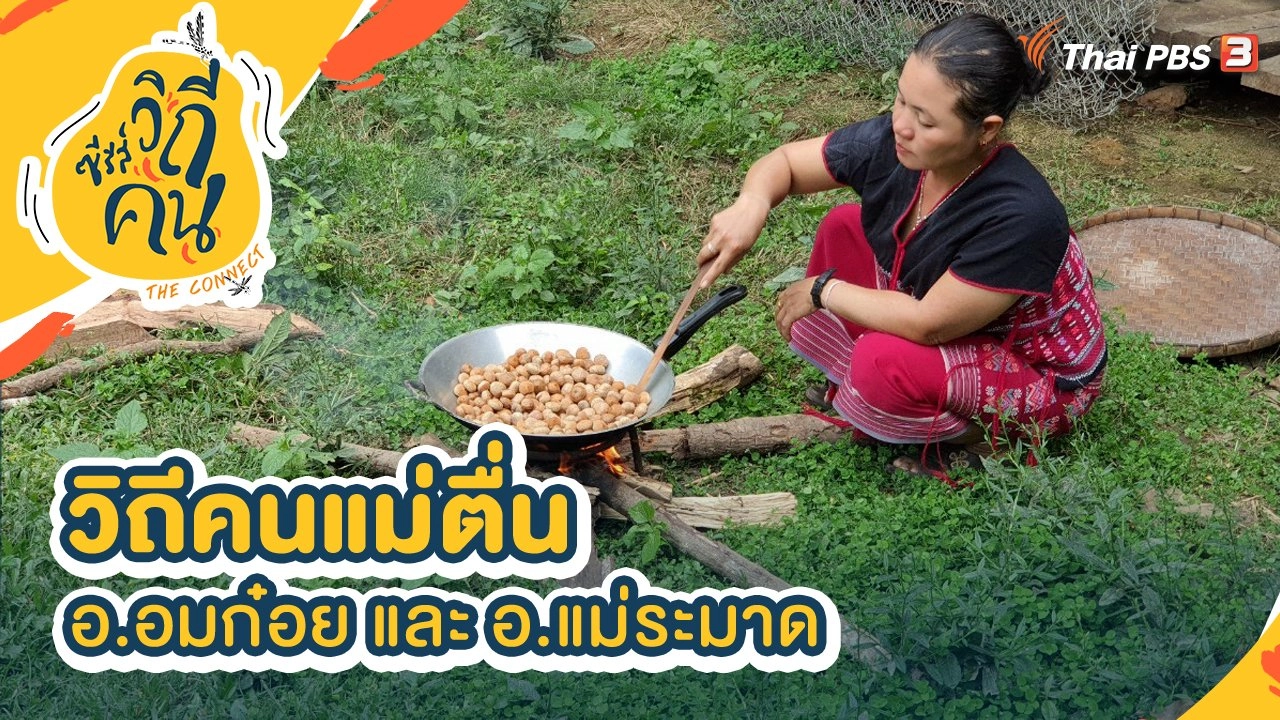 วิถีคนแม่ตื่น อ.อมก๋อย จ.เชียงใหม่ และ อ.แม่ระมาด จ.ตาก