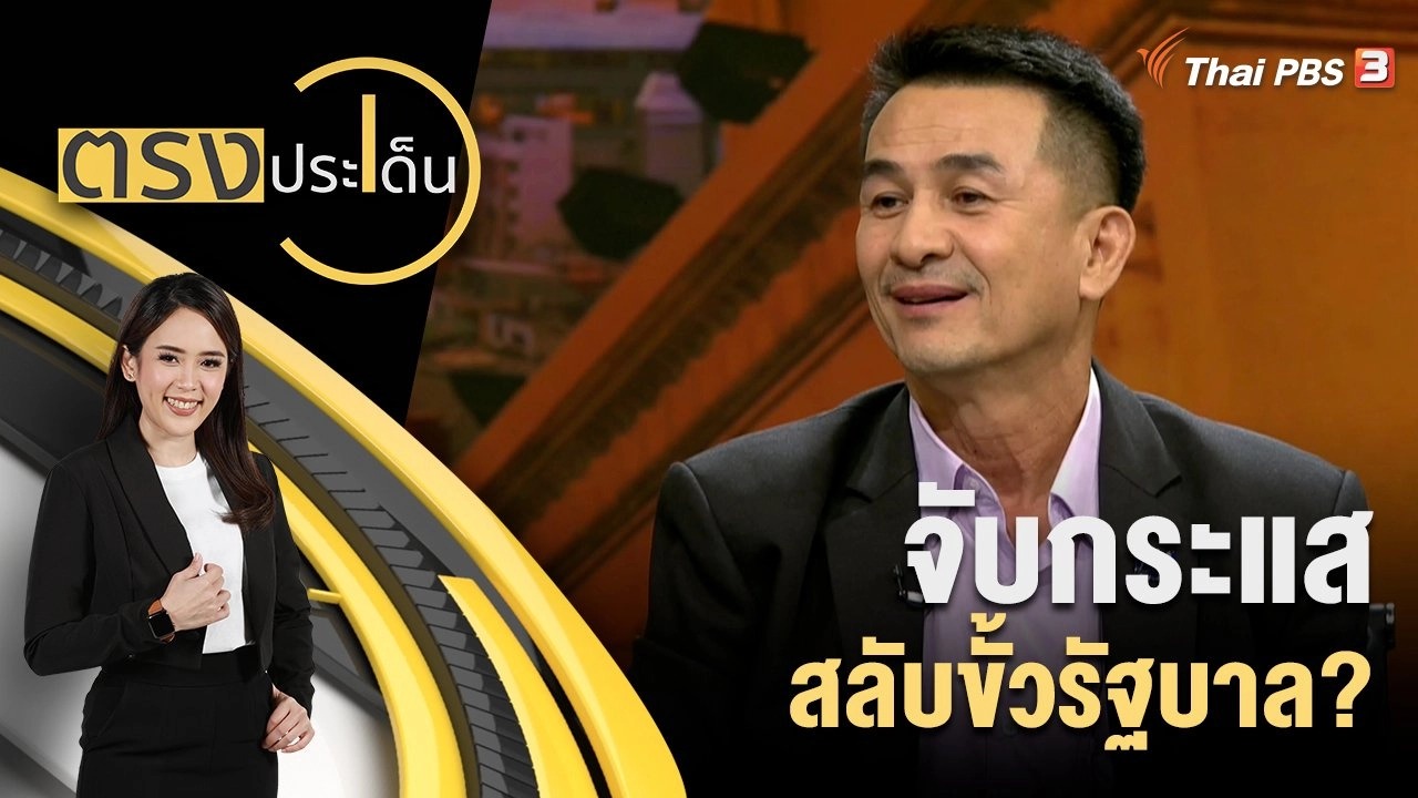จับกระแส - สลับขั้วรัฐบาล?