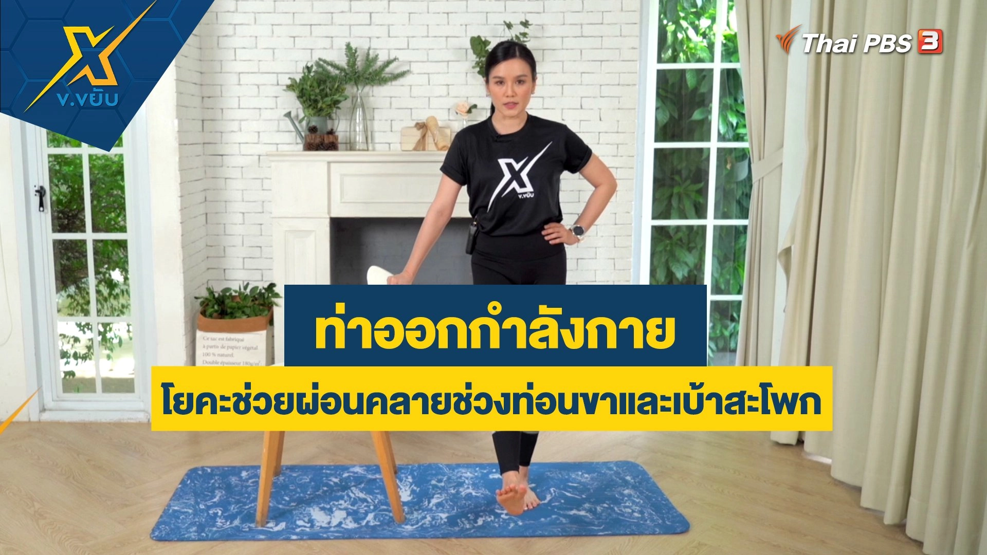 ท่าโยคะช่วยผ่อนคลายช่วงท่อนขาและเบ้าสะโพก