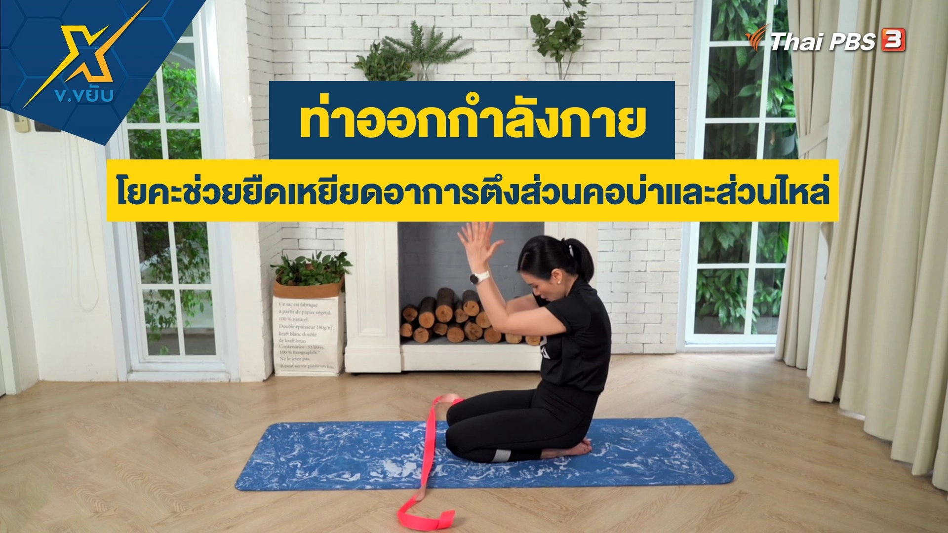 ท่าโยคะช่วยผ่อนคลายกล้ามเนื้อส่วนคอ บ่า และไหล่