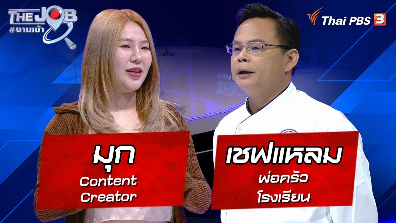 “มุก” Content Creator และ “เชฟแหลม” พ่อครัวโรงเรียน