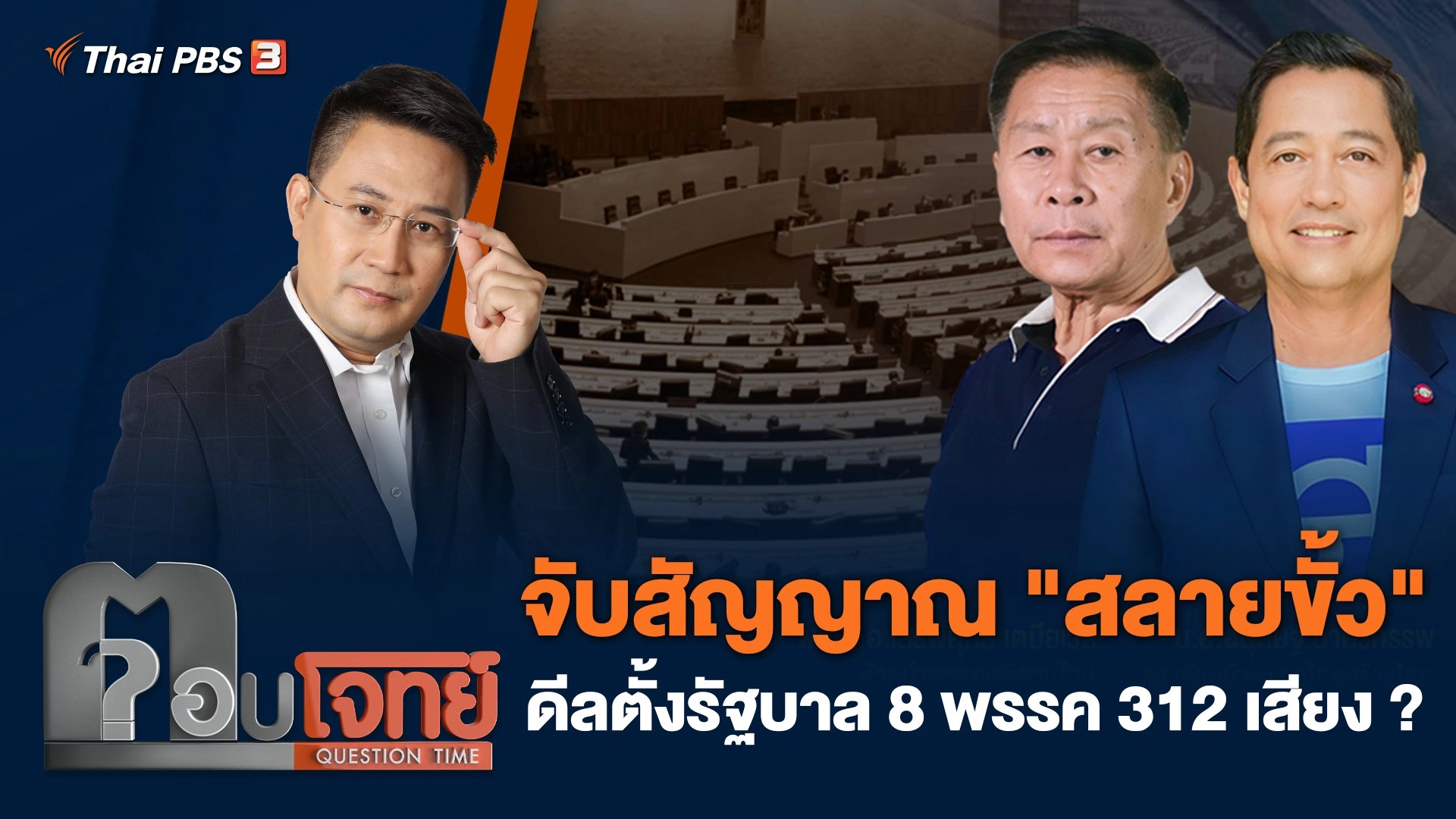 จับสัญญาณ "สลายขั้ว" ดีลตั้งรัฐบาล 8 พรรค 312 เสียง ?