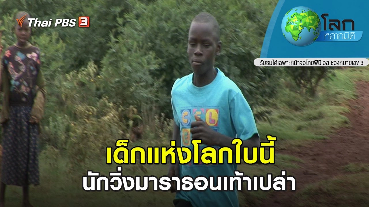 เด็กแห่งโลกใบนี้ ตอน นักวิ่งมาราธอนเท้าเปล่า