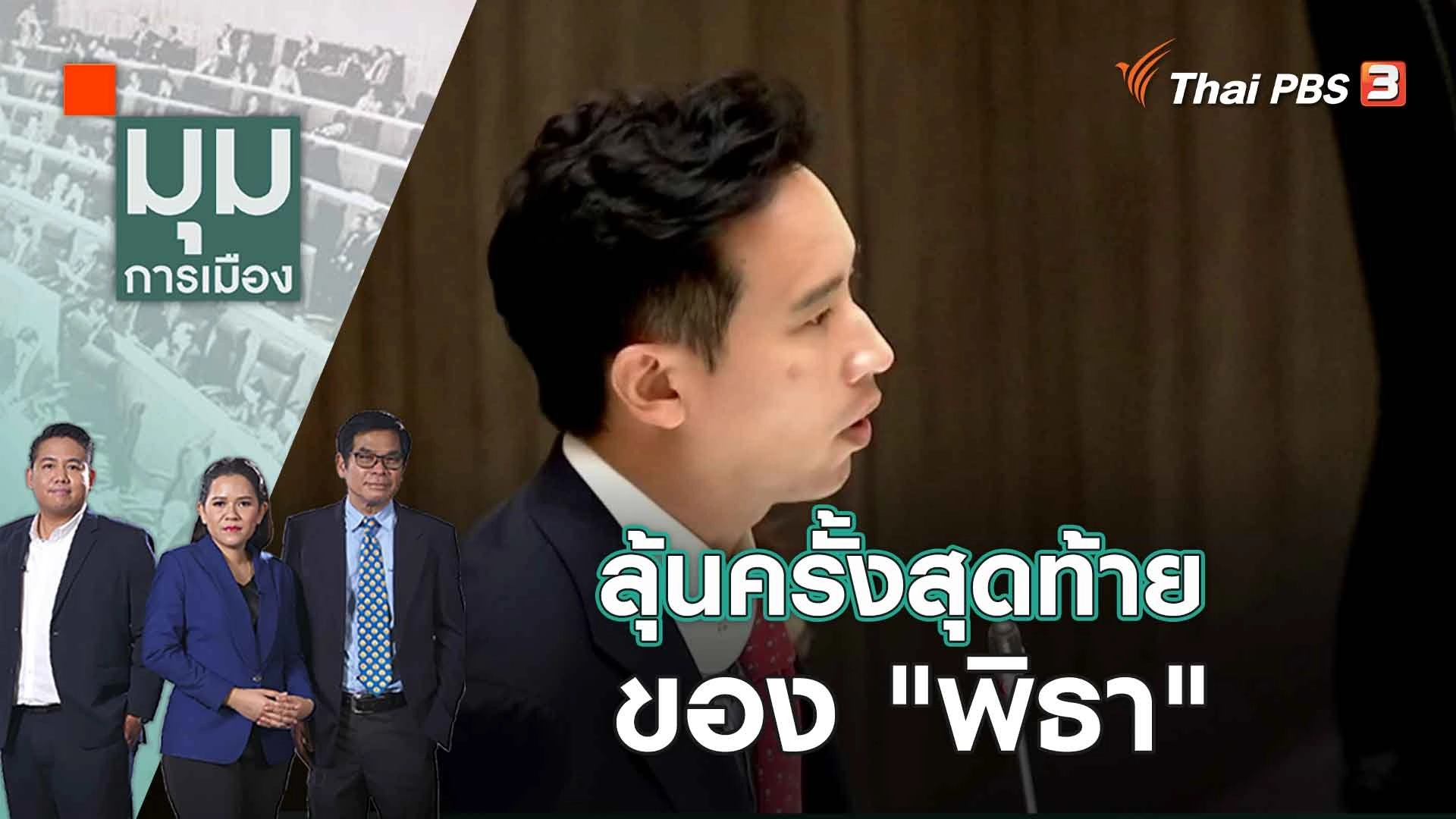 ลุ้นครั้งสุดท้ายของ "พิธา" | 25 ก.ค. 66